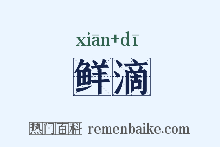 鲜滴是什么意思的图片